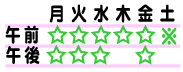 月火水金：午前/午後　木土：午前のみ